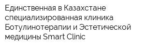 Единственная в Казахстане специализированная клиника Ботулинотерапии и Эстетической медицины Smart Clinic