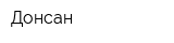Донсан