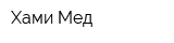 Хами Мед