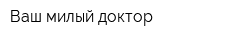 Ваш милый доктор