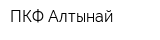 ПКФ Алтынай