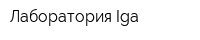 Лаборатория Iga