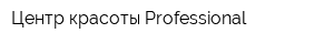 Центр красоты Professional