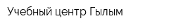 Учебный центр Гылым