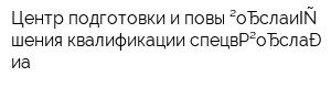 Центр подготовки и повышения квалификации специалистов внешнеэкономической деятельности