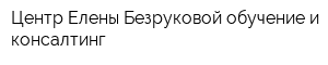 Центр Елены Безруковой обучение и консалтинг