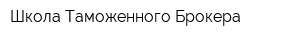 Школа Таможенного Брокера