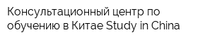 Консультационный центр по обучению в Китае Study in China