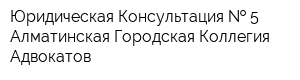 Юридическая Консультация   5 Алматинская Городская Коллегия Адвокатов