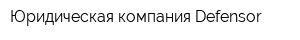 Юридическая компания Defensor