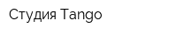 Студия Tango