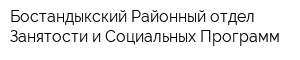 Бостандыкский Районный отдел Занятости и Социальных Программ