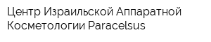 Центр Израильской Аппаратной Косметологии Paracelsus