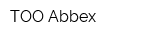 ТОО Abbex