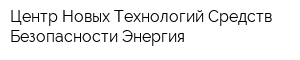 Центр Новых Технологий Средств Безопасности Энергия