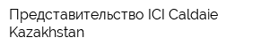 Представительство ICI Caldaie Kazakhstan