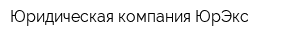 Юридическая компания ЮрЭкс