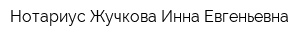 Нотариус Жучкова Инна Евгеньевна