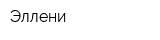 Эллени