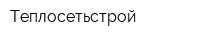 Теплосетьстрой