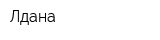Лдана