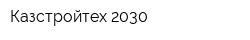 Казстройтех-2030