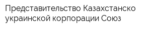 Представительство Казахстанско-украинской корпорации Союз