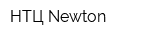 НТЦ Newton