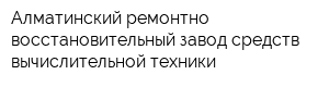 Алматинский ремонтно-восстановительный завод средств вычислительной техники