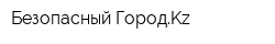 Безопасный ГородKz