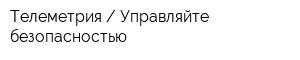 Телеметрия  Управляйте безопасностью