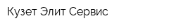 Кузет Элит Сервис