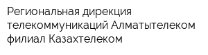 Региональная дирекция телекоммуникаций Алматытелеком-филиал Казахтелеком
