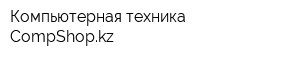 Компьютерная техника CompShopkz