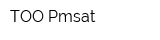 ТОО Pmsat