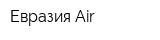 Евразия Air