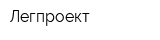 Легпроект