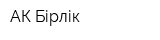 АК Бірлік
