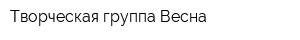 Творческая группа Весна