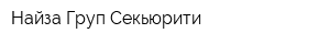 Найза Груп Секьюрити