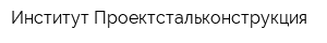 Институт Проектстальконструкция