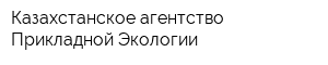 Казахстанское агентство Прикладной Экологии