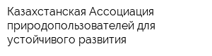 Казахстанская Ассоциация природопользователей для устойчивого развития