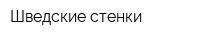 Шведские стенки