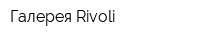 Галерея Rivoli