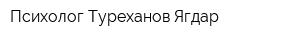 Психолог Туреханов Ягдар