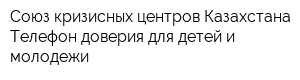 Союз кризисных центров Казахстана Телефон доверия для детей и молодежи