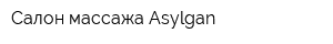 Салон массажа Asylgan