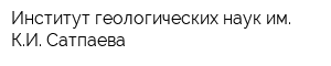 Институт геологических наук им КИ Сатпаева