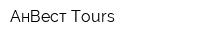 АнВест Tours